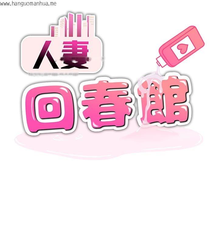 韩国漫画人妻回春馆韩漫_人妻回春馆-第4话-妳要负责帮我「灭火」在线免费阅读-韩国漫画-第13张图片