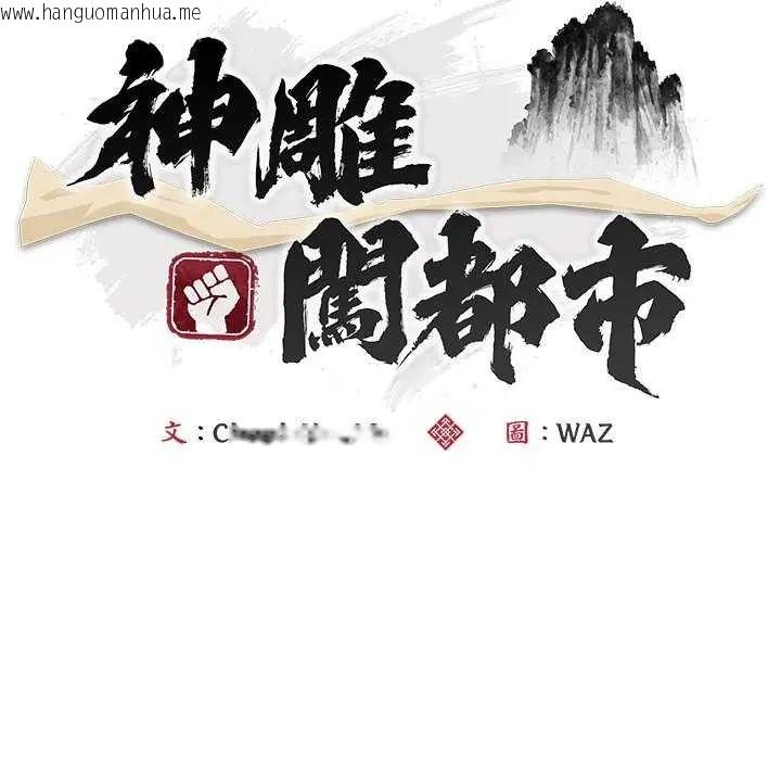 韩国漫画神雕闯都市/强雕：都市润女传说韩漫_神雕闯都市/强雕：都市润女传说-第43话在线免费阅读-韩国漫画-第56张图片