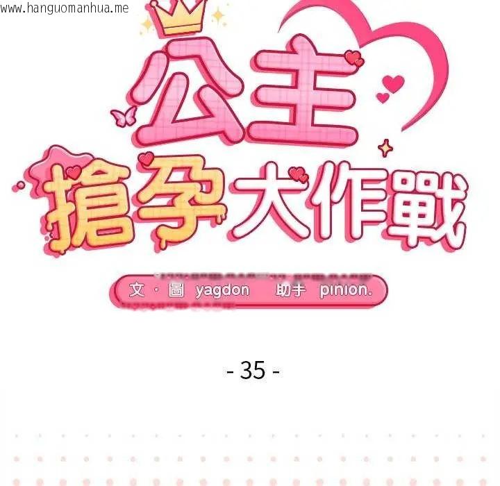 韩国漫画公主殿下要收种子啦！/公主抢孕大作战韩漫_公主殿下要收种子啦！/公主抢孕大作战-第35话在线免费阅读-韩国漫画-第16张图片