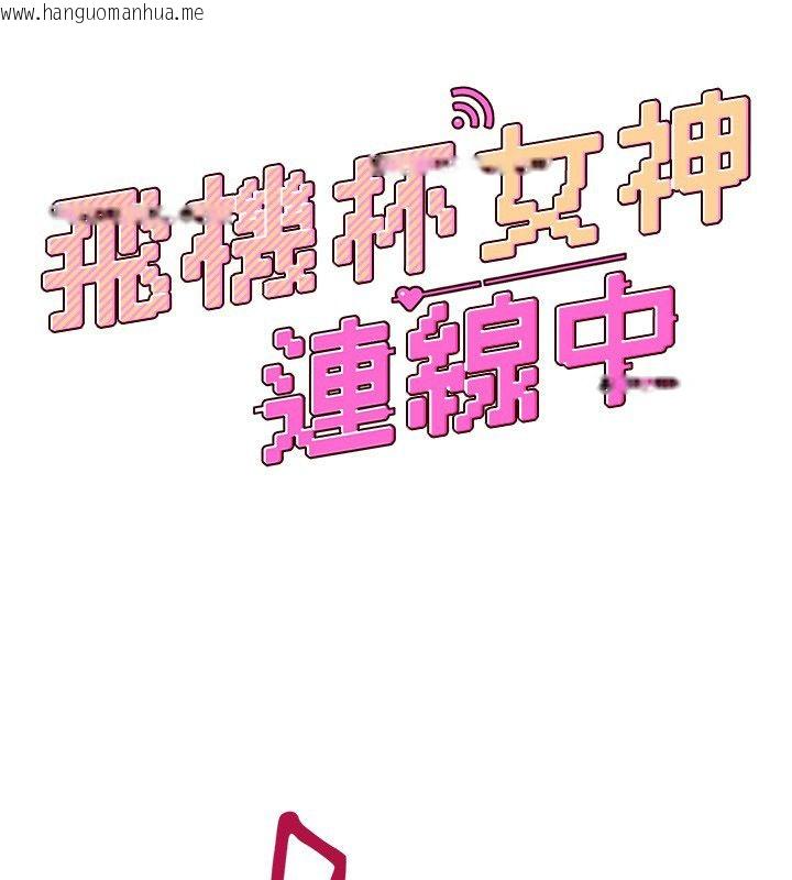 韩国漫画飞机杯女神连线中韩漫_飞机杯女神连线中-第65话-你的精华更香甜在线免费阅读-韩国漫画-第24张图片