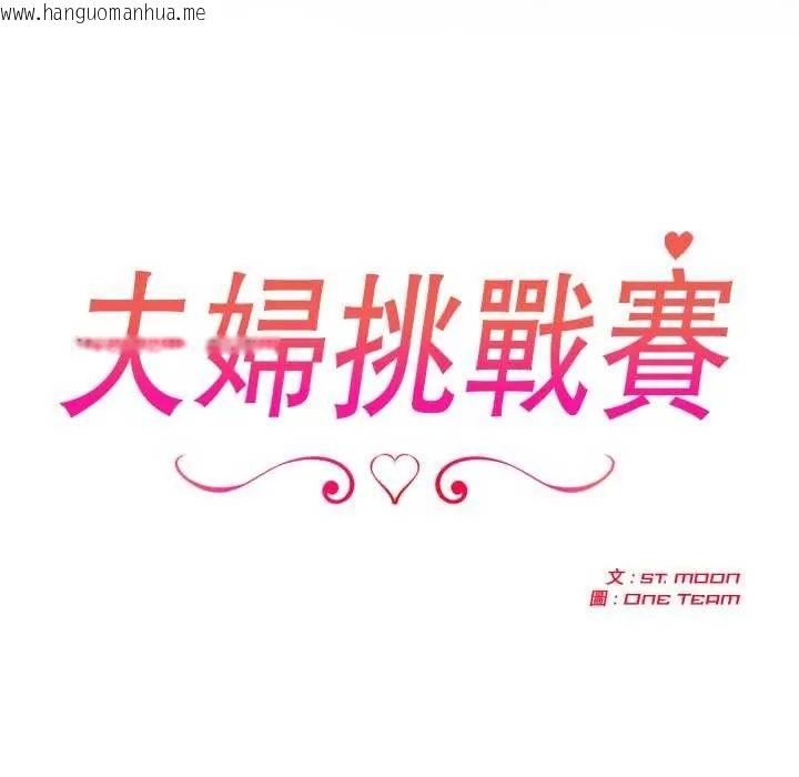 韩国漫画夫妇游戏/夫妇挑战赛韩漫_夫妇游戏/夫妇挑战赛-第80话在线免费阅读-韩国漫画-第17张图片
