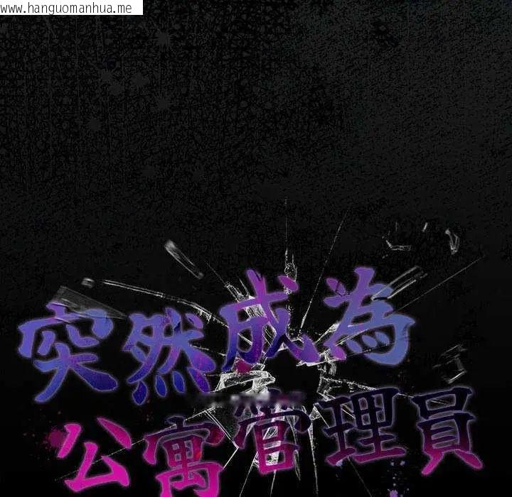韩国漫画幸福来得太突然/突然成为公寓管理员韩漫_幸福来得太突然/突然成为公寓管理员-第76话在线免费阅读-韩国漫画-第83张图片