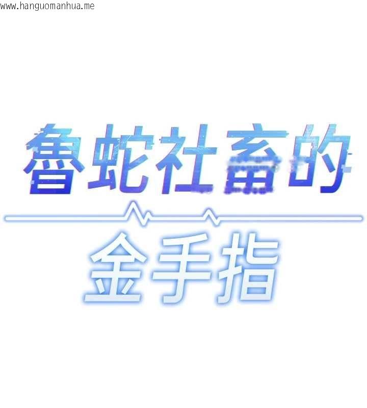 韩国漫画鲁蛇社畜的金手指韩漫_鲁蛇社畜的金手指-第74话-太久没「修理」妳了在线免费阅读-韩国漫画-第14张图片