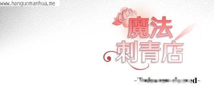 韩国漫画魔法刺青店韩漫_魔法刺青店-第4话在线免费阅读-韩国漫画-第199张图片