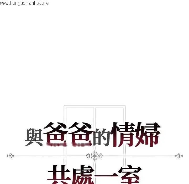 韩国漫画与爸爸的情妇共处一室韩漫_与爸爸的情妇共处一室-第5话在线免费阅读-韩国漫画-第124张图片
