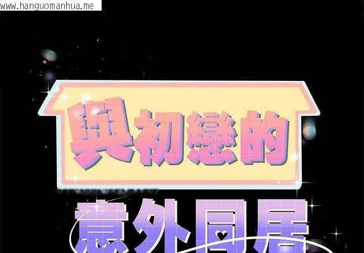 韩国漫画与初恋的意外同居韩漫_与初恋的意外同居-第69话在线免费阅读-韩国漫画-第17张图片