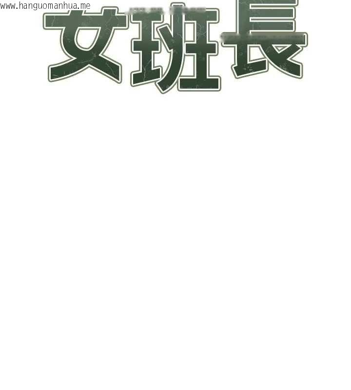韩国漫画报告女班长:一根突起韩漫_报告女班长:一根突起-第56话-乳牛大队长在线免费阅读-韩国漫画-第2张图片