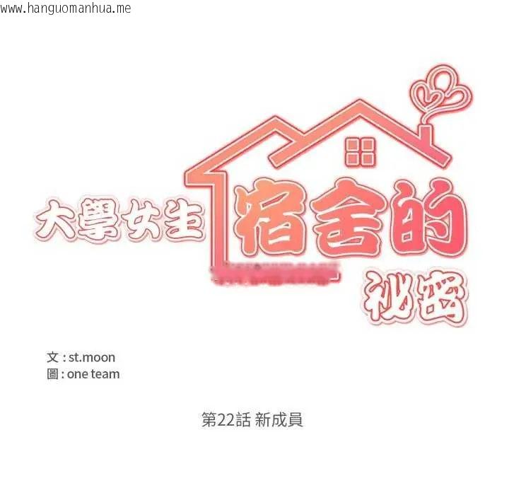韩国漫画大学女生宿舍的秘密韩漫_大学女生宿舍的秘密-第22话在线免费阅读-韩国漫画-第8张图片