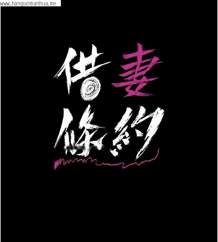 韩国漫画借妻条约韩漫_借妻条约-第50话-我想把妳占为己有在线免费阅读-韩国漫画-第16张图片