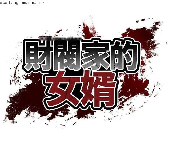 韩国漫画财阀家的女婿韩漫_财阀家的女婿-第83话在线免费阅读-韩国漫画-第12张图片