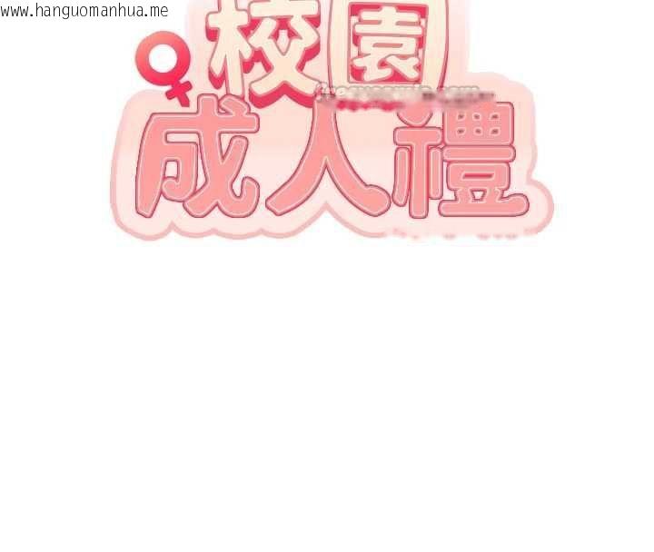 韩国漫画校园成人礼韩漫_校园成人礼-第40话-突然萌生的占有欲在线免费阅读-韩国漫画-第30张图片