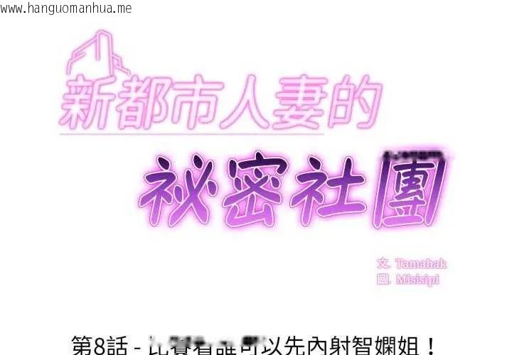 韩国漫画新都市人妻的秘密社团韩漫_新都市人妻的秘密社团-第8话在线免费阅读-韩国漫画-第2张图片