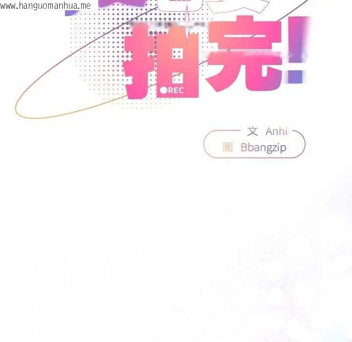 韩国漫画硬也要拍完韩漫_硬也要拍完-第43话在线免费阅读-韩国漫画-第71张图片