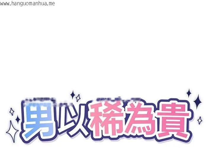 韩国漫画男以稀为贵韩漫_男以稀为贵-第3话在线免费阅读-韩国漫画-第14张图片