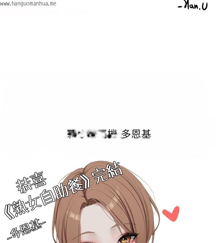 韩国漫画熟女自助餐韩漫_熟女自助餐-后记在线免费阅读-韩国漫画-第109张图片