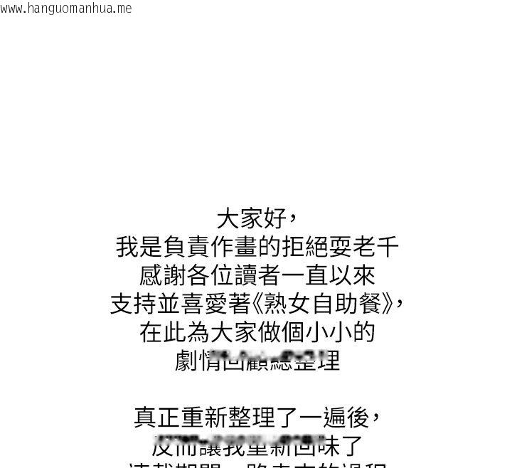 韩国漫画熟女自助餐韩漫_熟女自助餐-后记在线免费阅读-韩国漫画-第98张图片