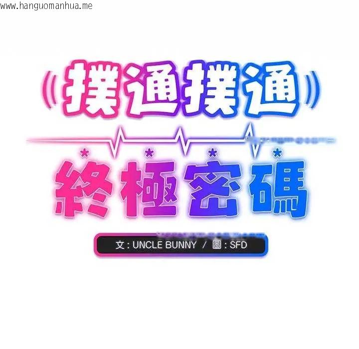 韩国漫画扑通扑通终极密码韩漫_扑通扑通终极密码-第20话在线免费阅读-韩国漫画-第213张图片