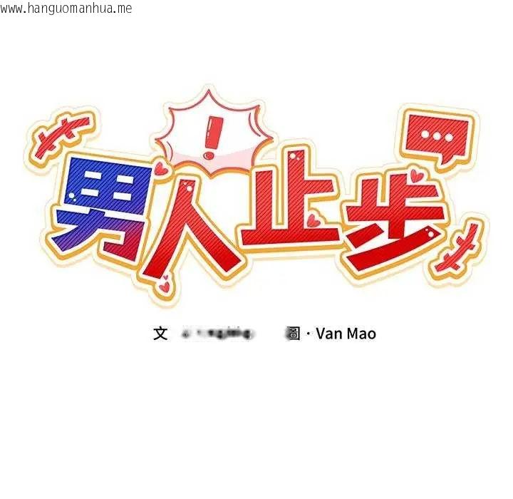 韩国漫画男人止步韩漫_男人止步-第59话在线免费阅读-韩国漫画-第20张图片