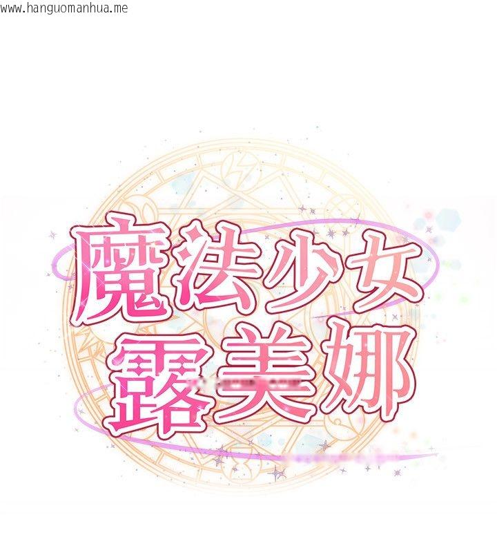 韩国漫画魔法少女露美娜韩漫_魔法少女露美娜-第1话-我的老婆是魔法少女?在线免费阅读-韩国漫画-第65张图片