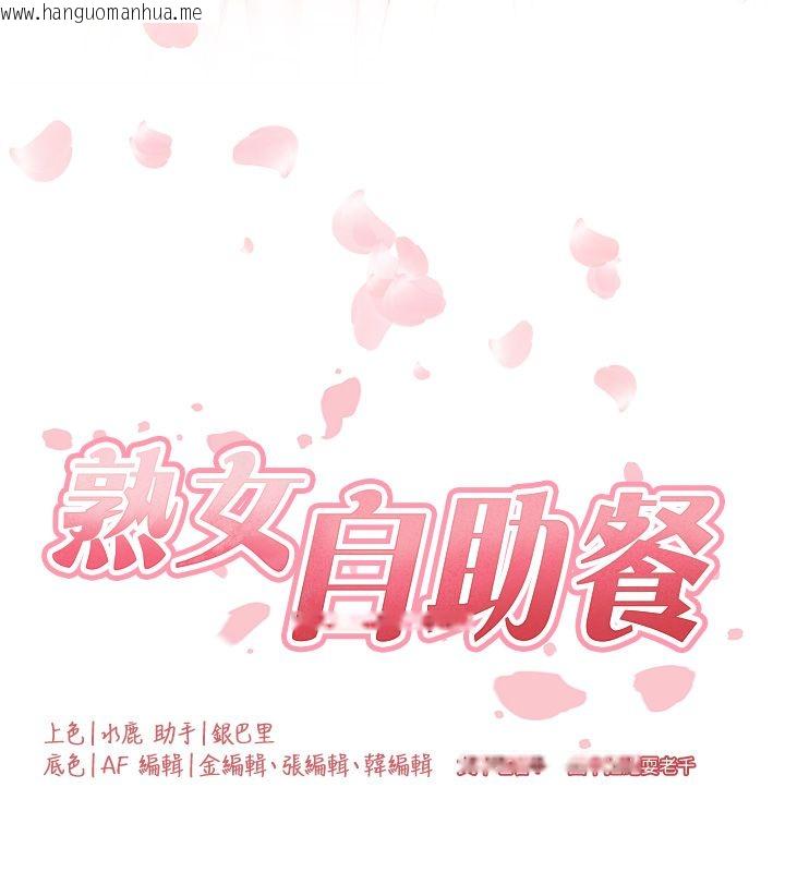 韩国漫画熟女自助餐韩漫_熟女自助餐-后记在线免费阅读-韩国漫画-第97张图片