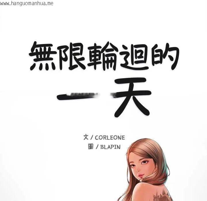 韩国漫画无限轮回的一天韩漫_无限轮回的一天-第13话在线免费阅读-韩国漫画-第9张图片