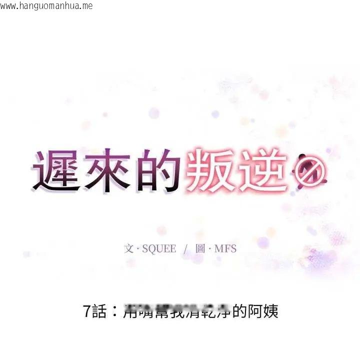韩国漫画迟来的叛逆韩漫_迟来的叛逆-第7话在线免费阅读-韩国漫画-第20张图片