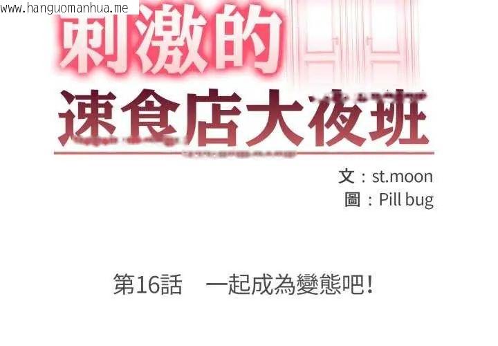韩国漫画刺激的速食店大夜班韩漫_刺激的速食店大夜班-第16话在线免费阅读-韩国漫画-第2张图片