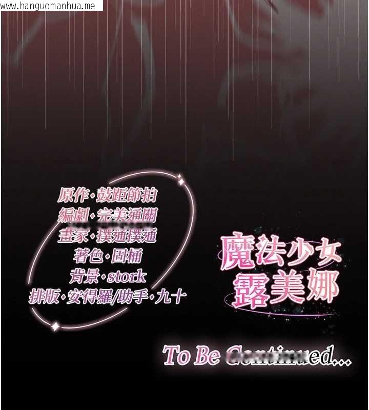 韩国漫画魔法少女露美娜韩漫_魔法少女露美娜-第5话-榨取精液的魔法小穴在线免费阅读-韩国漫画-第217张图片