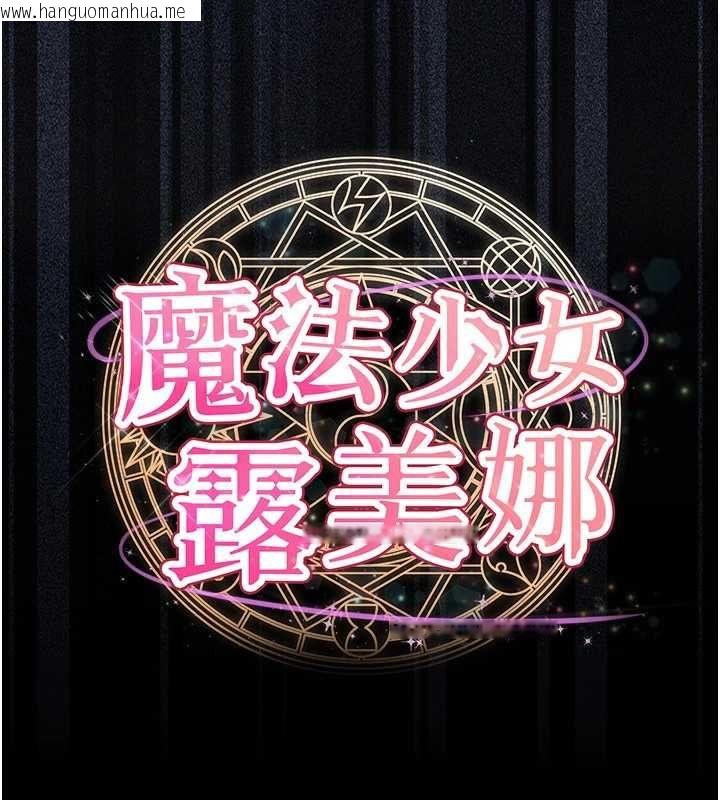 韩国漫画魔法少女露美娜韩漫_魔法少女露美娜-第5话-榨取精液的魔法小穴在线免费阅读-韩国漫画-第13张图片