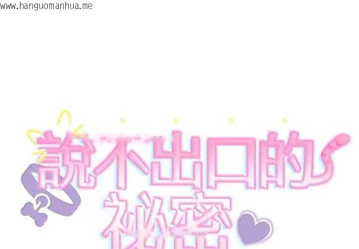 韩国漫画难言之秘/说不出口的秘密韩漫_难言之秘/说不出口的秘密-第50话在线免费阅读-韩国漫画-第2张图片