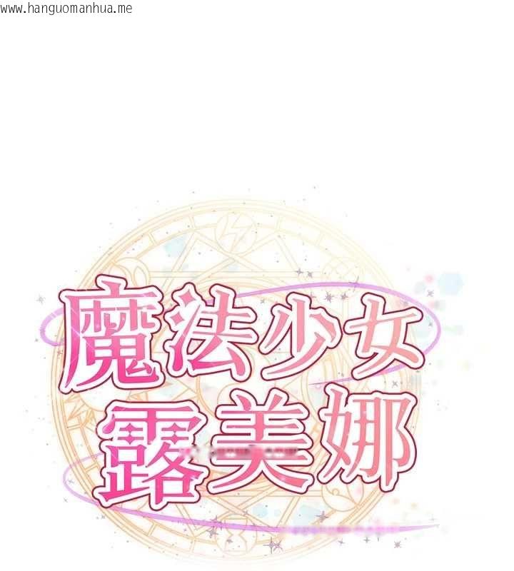 韩国漫画魔法少女露美娜韩漫_魔法少女露美娜-第2话-这是老婆的「义务」在线免费阅读-韩国漫画-第72张图片