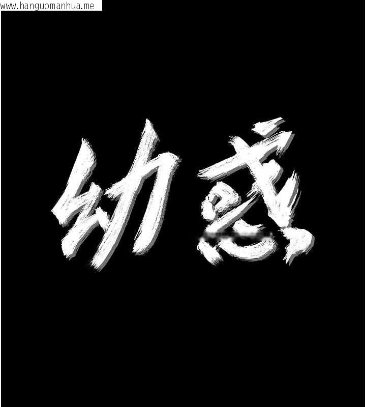 韩国漫画幼惑韩漫_幼惑-第32话-下流地摆动腰肢在线免费阅读-韩国漫画-第11张图片
