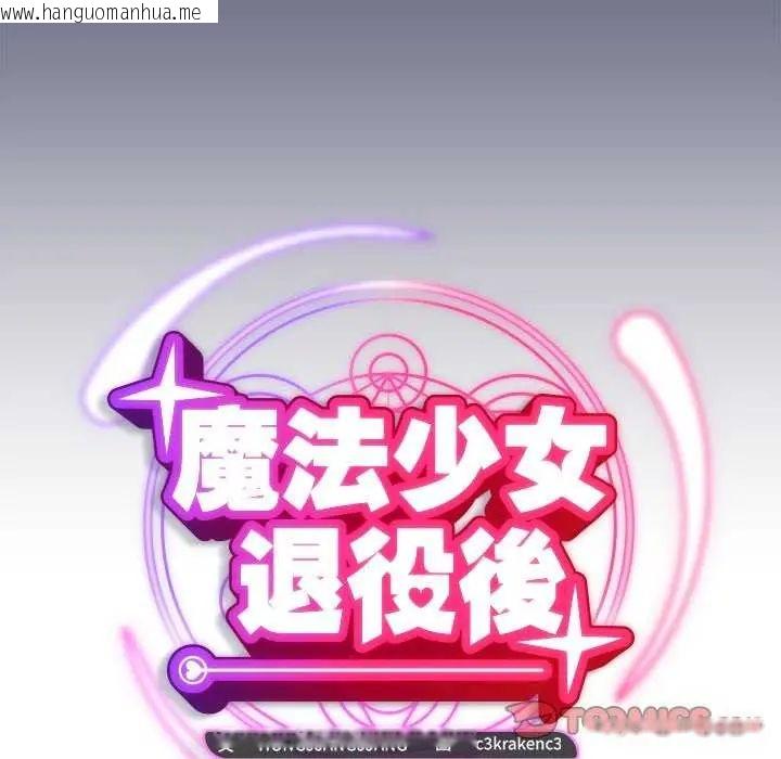 韩国漫画魔法少女退役后韩漫_魔法少女退役后-第20话在线免费阅读-韩国漫画-第48张图片