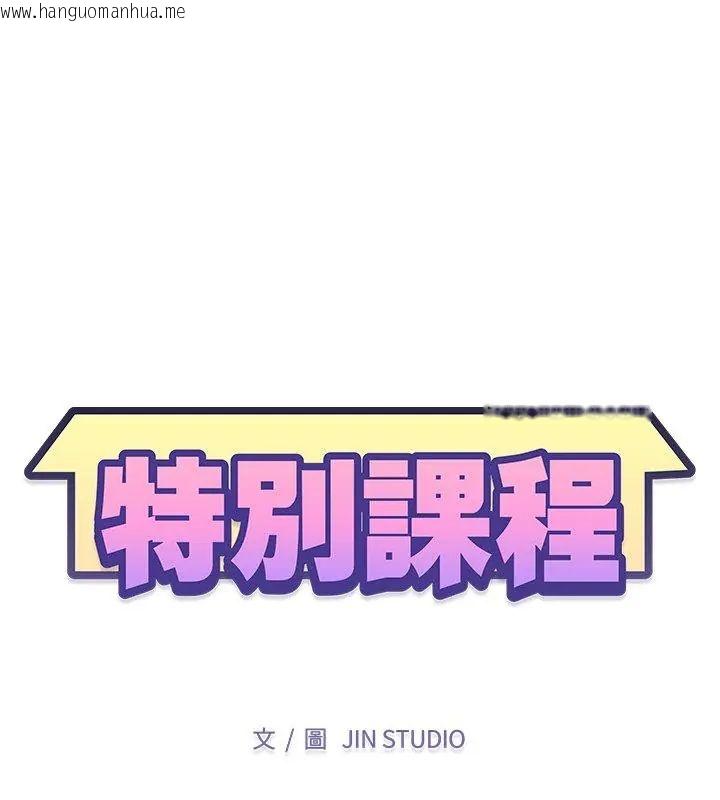 韩国漫画特别课程韩漫_特别课程-第18话在线免费阅读-韩国漫画-第12张图片