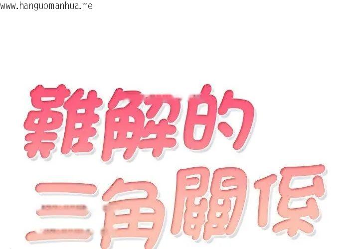 韩国漫画难解的三角关系韩漫_难解的三角关系-第22话在线免费阅读-韩国漫画-第8张图片