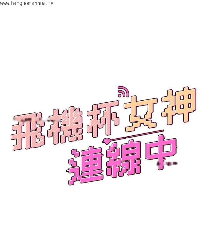 韩国漫画飞机杯女神连线中韩漫_飞机杯女神连线中-第66话-把我的子宫灌好灌满在线免费阅读-韩国漫画-第25张图片