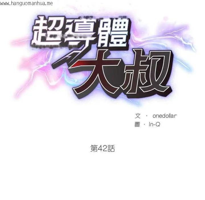 韩国漫画超导体觉醒/超导体大叔韩漫_超导体觉醒/超导体大叔-第42话在线免费阅读-韩国漫画-第20张图片