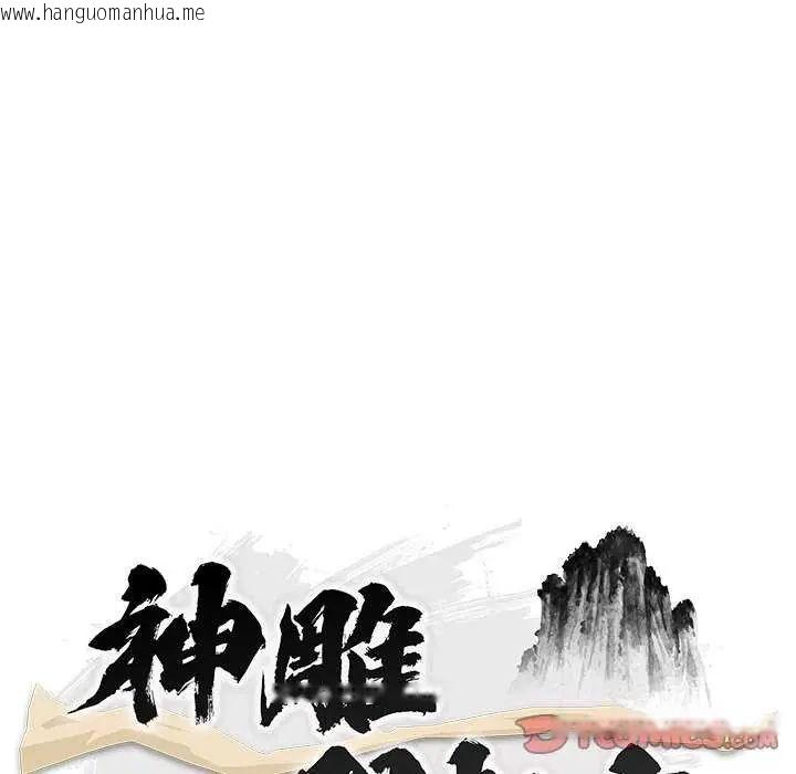 韩国漫画神雕闯都市/强雕：都市润女传说韩漫_神雕闯都市/强雕：都市润女传说-第44话在线免费阅读-韩国漫画-第57张图片