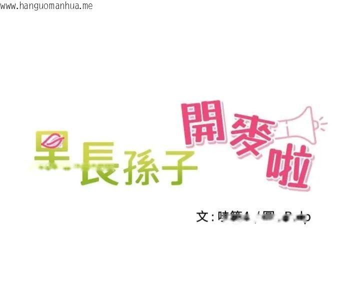 韩国漫画里长孙子开麦啦韩漫_里长孙子开麦啦-第41话-这么快就有fu了?在线免费阅读-韩国漫画-第16张图片