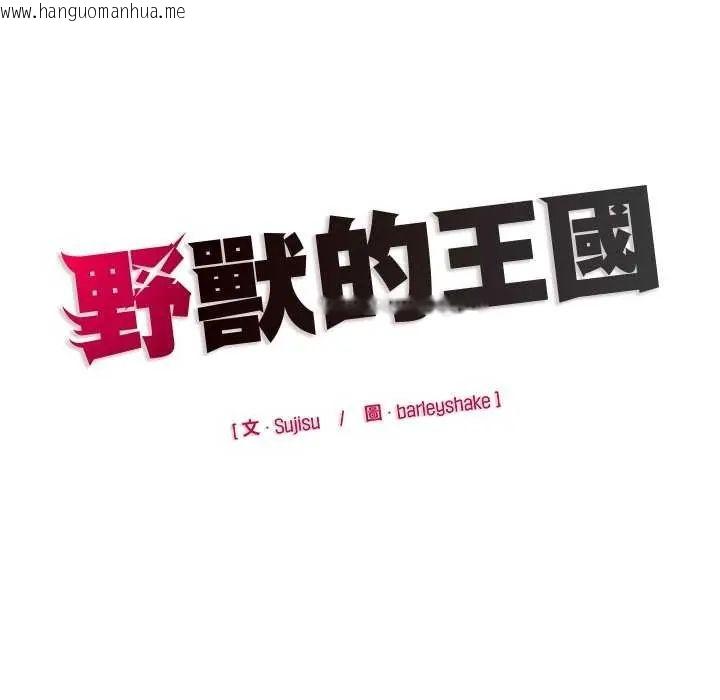 韩国漫画野兽的王国/野兽的乐章韩漫_野兽的王国/野兽的乐章-第27话在线免费阅读-韩国漫画-第171张图片