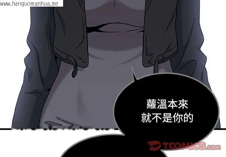 韩国漫画发小碰不得/强制催眠韩漫_发小碰不得/强制催眠-第122话在线免费阅读-韩国漫画-第3张图片