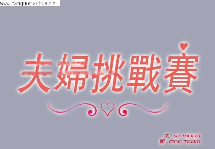 韩国漫画夫妇游戏/夫妇挑战赛韩漫_夫妇游戏/夫妇挑战赛-第81话在线免费阅读-韩国漫画-第2张图片