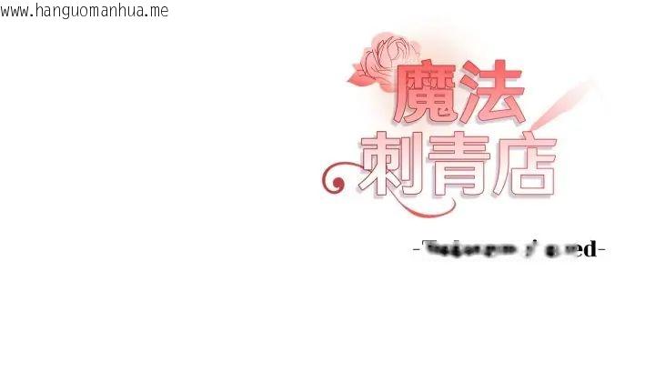 韩国漫画魔法刺青店韩漫_魔法刺青店-第5话在线免费阅读-韩国漫画-第223张图片