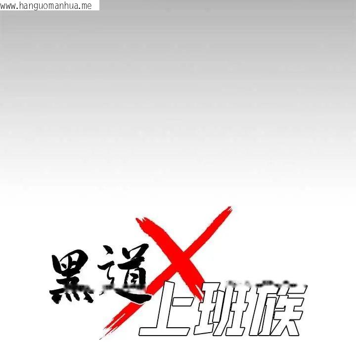 韩国漫画黑道X上班族/我身体里的那个家伙韩漫_黑道X上班族/我身体里的那个家伙-第63话在线免费阅读-韩国漫画-第46张图片