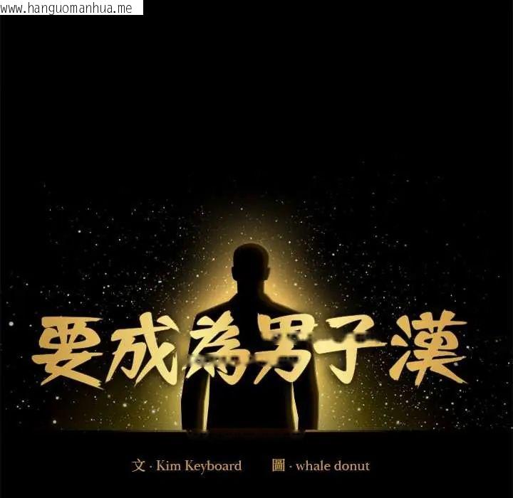 韩国漫画要成为男子汉韩漫_要成为男子汉-第14话在线免费阅读-韩国漫画-第38张图片