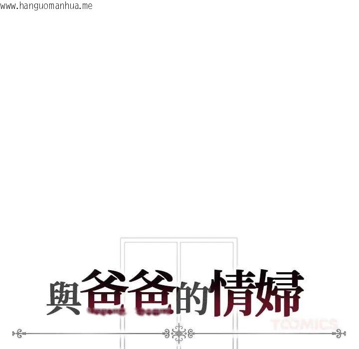 韩国漫画与爸爸的情妇共处一室韩漫_与爸爸的情妇共处一室-第6话在线免费阅读-韩国漫画-第147张图片