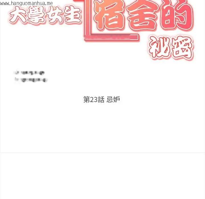 韩国漫画大学女生宿舍的秘密韩漫_大学女生宿舍的秘密-第23话在线免费阅读-韩国漫画-第11张图片
