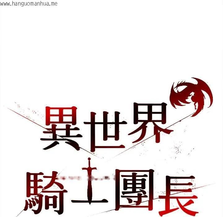 韩国漫画异世界骑士团长韩漫_异世界骑士团长-第72话在线免费阅读-韩国漫画-第16张图片
