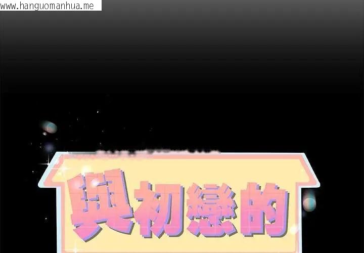 韩国漫画与初恋的意外同居韩漫_与初恋的意外同居-第70话在线免费阅读-韩国漫画-第2张图片