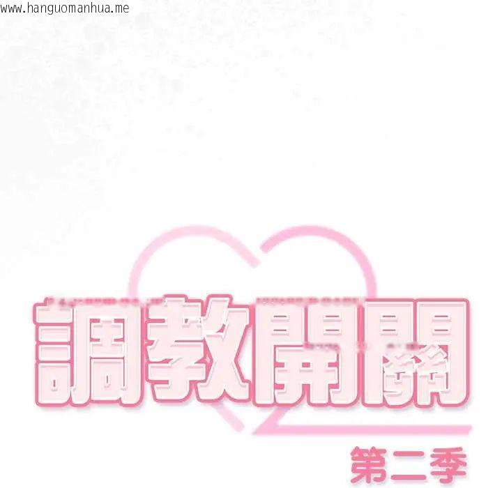 韩国漫画调教开关：第二季韩漫_调教开关：第二季-第41话在线免费阅读-韩国漫画-第113张图片